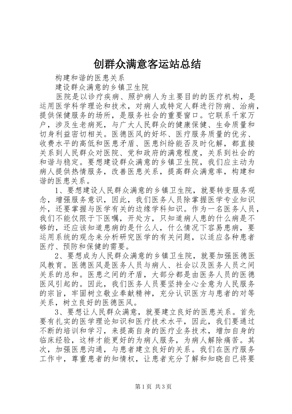 2024年创群众满意客运站总结_第1页