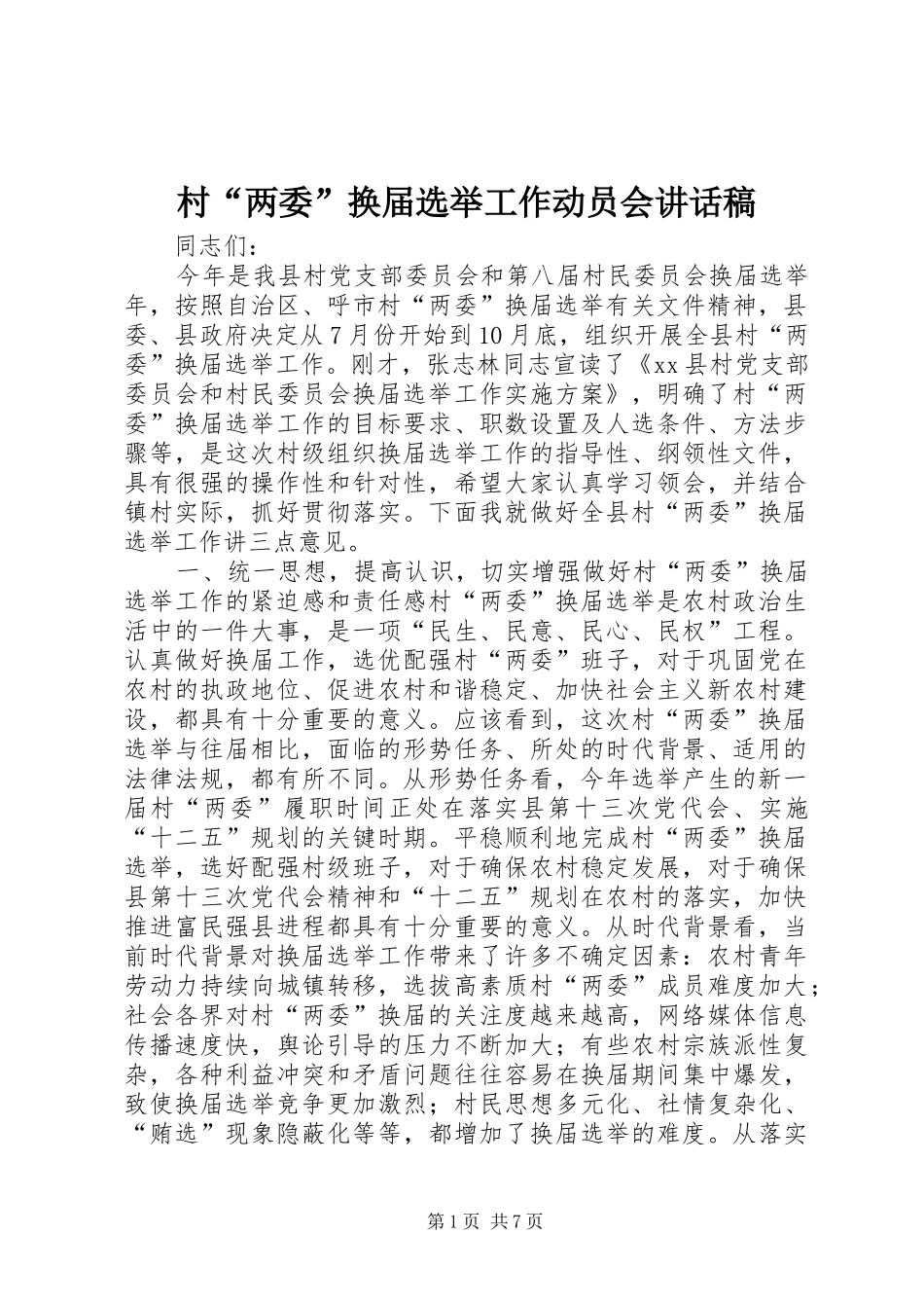 2024年村两委换届选举工作动员会致辞稿_第1页