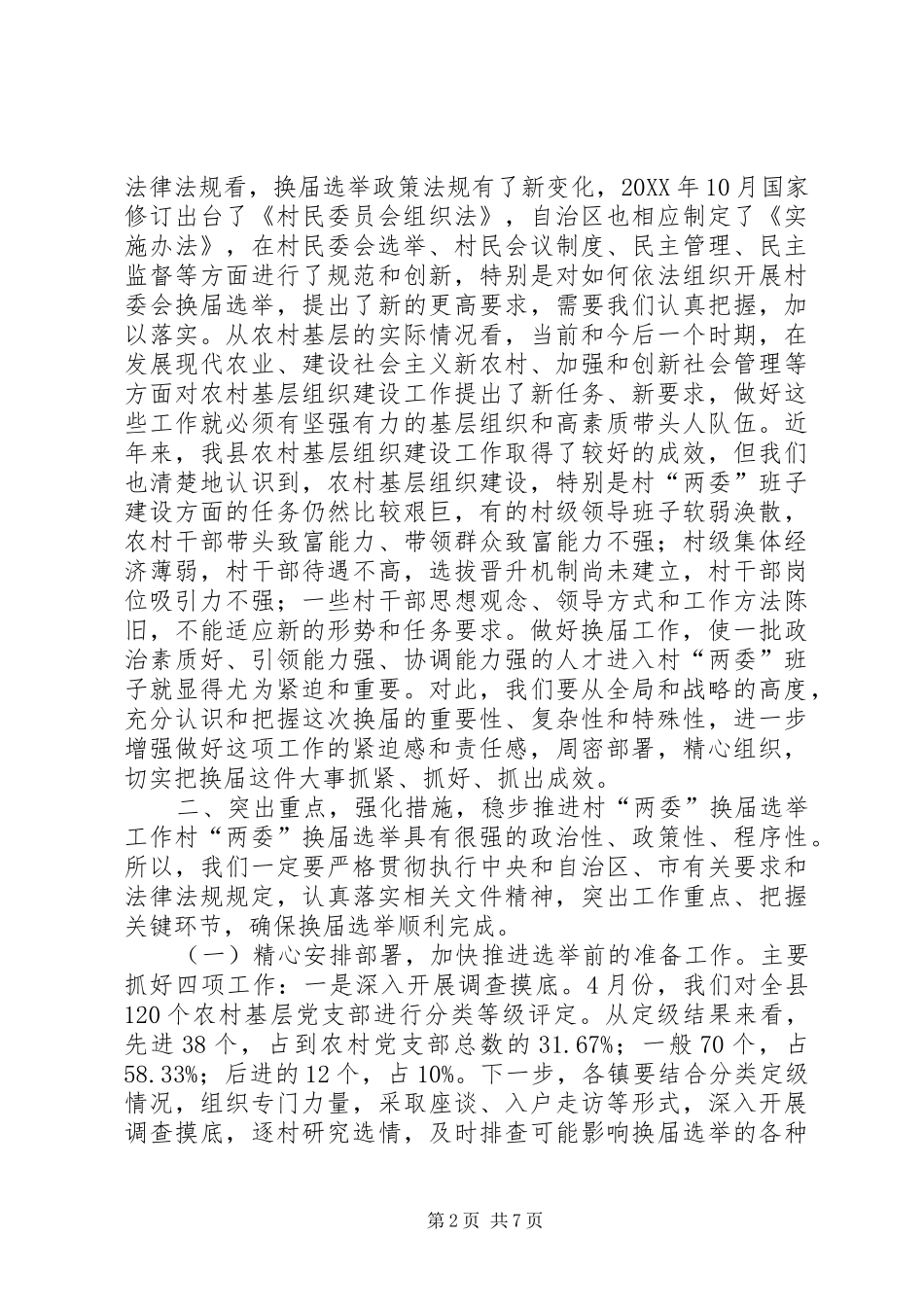 2024年村两委换届选举工作动员会致辞稿_第2页