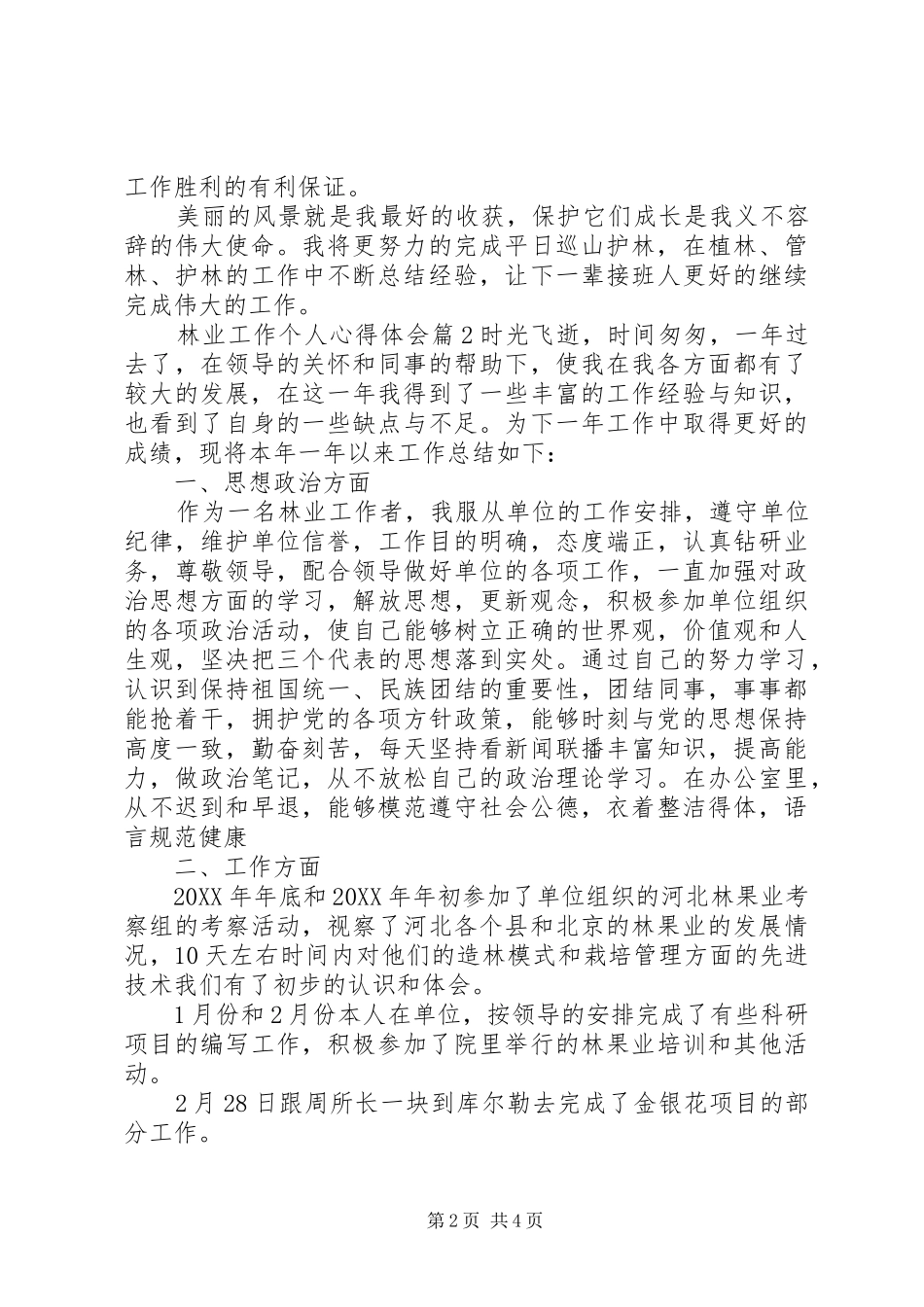 2024年林业工作个人心得体会_第2页