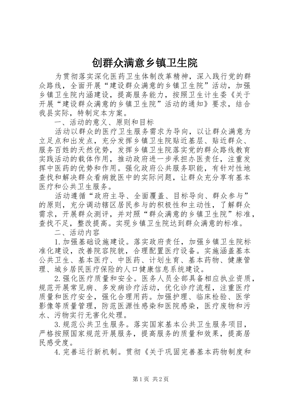 2024年创群众满意乡镇卫生院_第1页