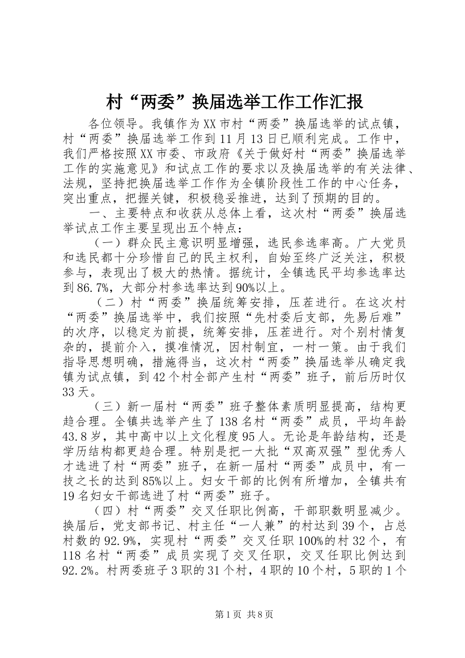 2024年村两委换届选举工作工作汇报_第1页