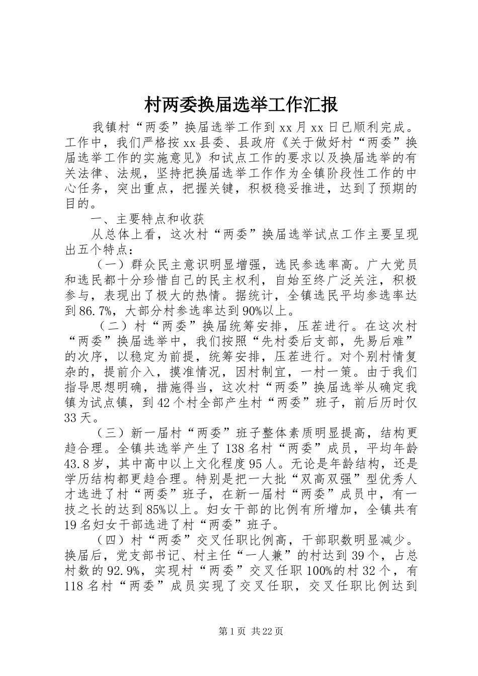 2024年村两委换届选举工作汇报_第1页
