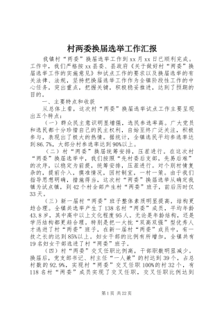 2024年村两委换届选举工作汇报