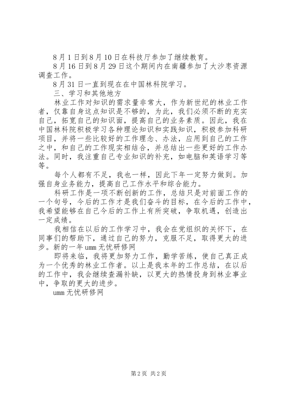2024年林业工作个人总结范文_第2页
