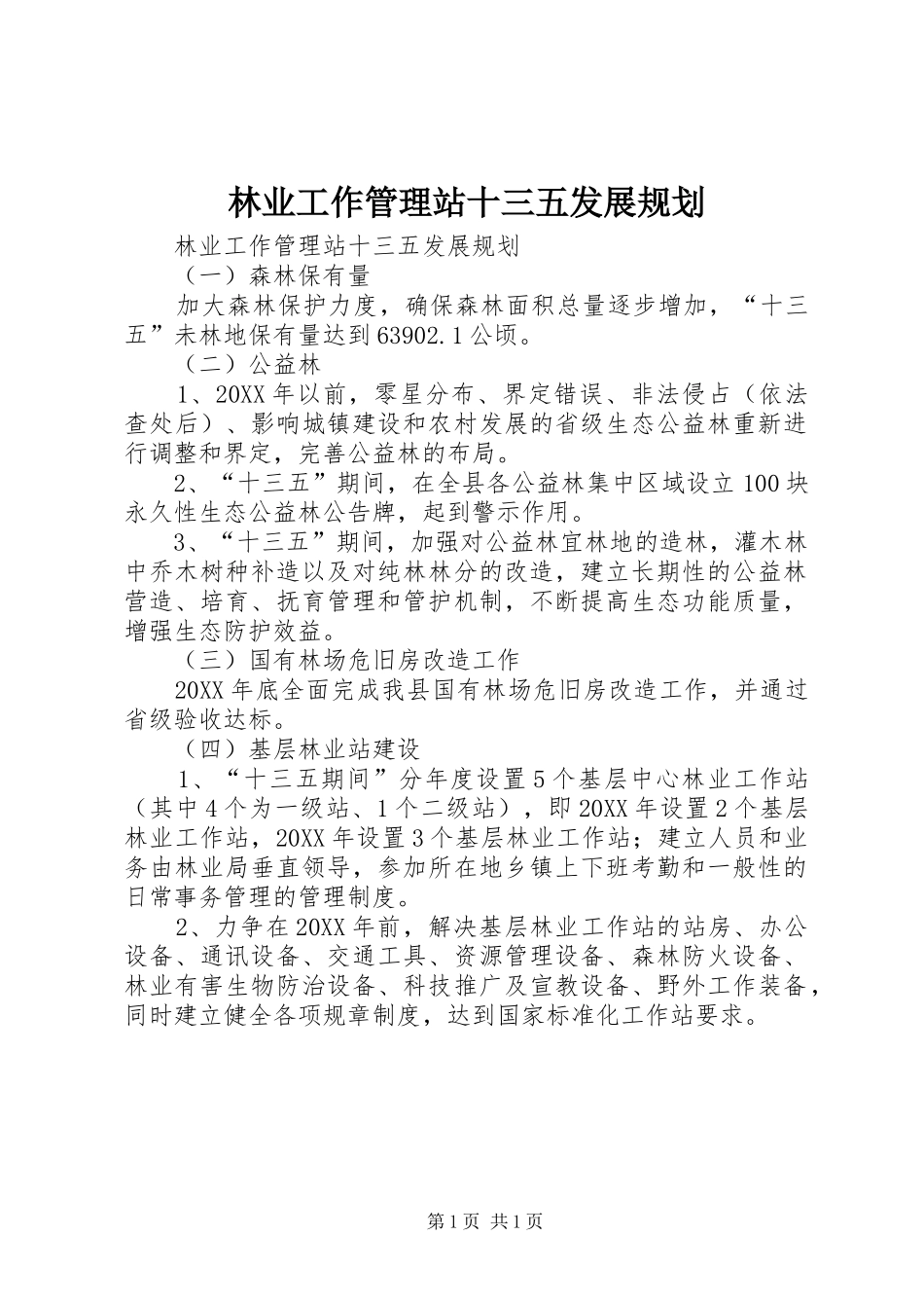 2024年林业工作管理站十三五发展规划_第1页