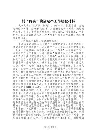 2024年村两委换届选举工作经验材料