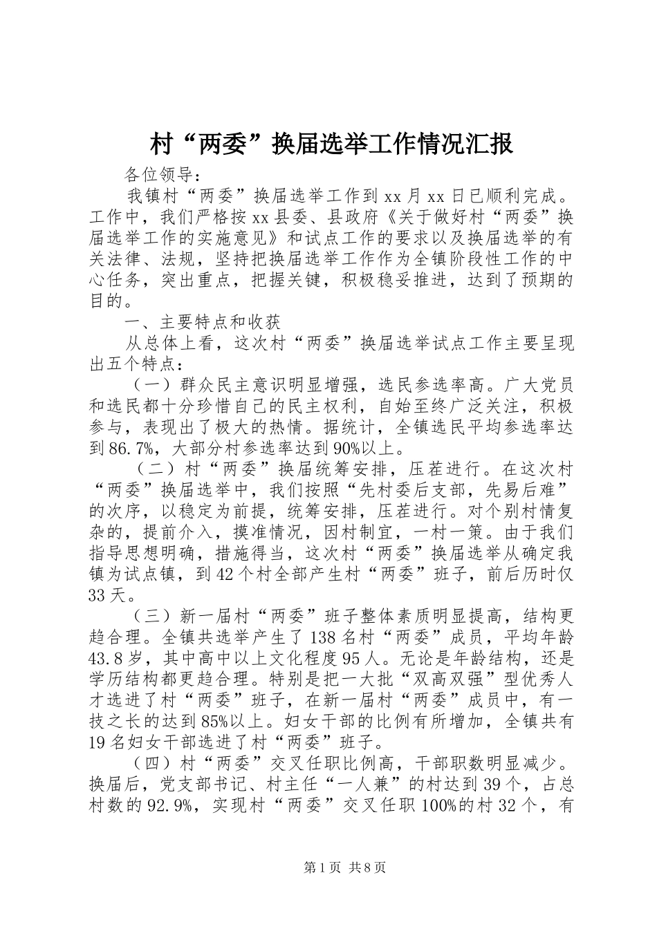 2024年村两委换届选举工作情况汇报_第1页