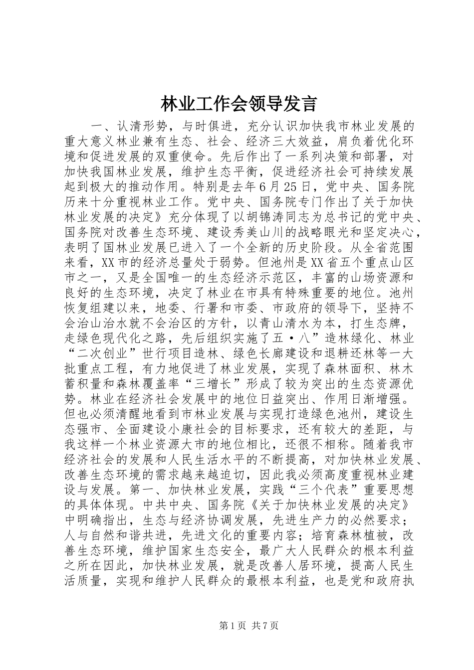 2024年林业工作会领导讲话_第1页
