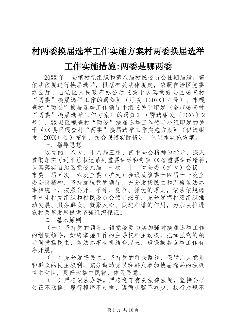 2024年村两委换届选举工作实施方案村两委换届选举工作实施措施两委是哪两委_第1页