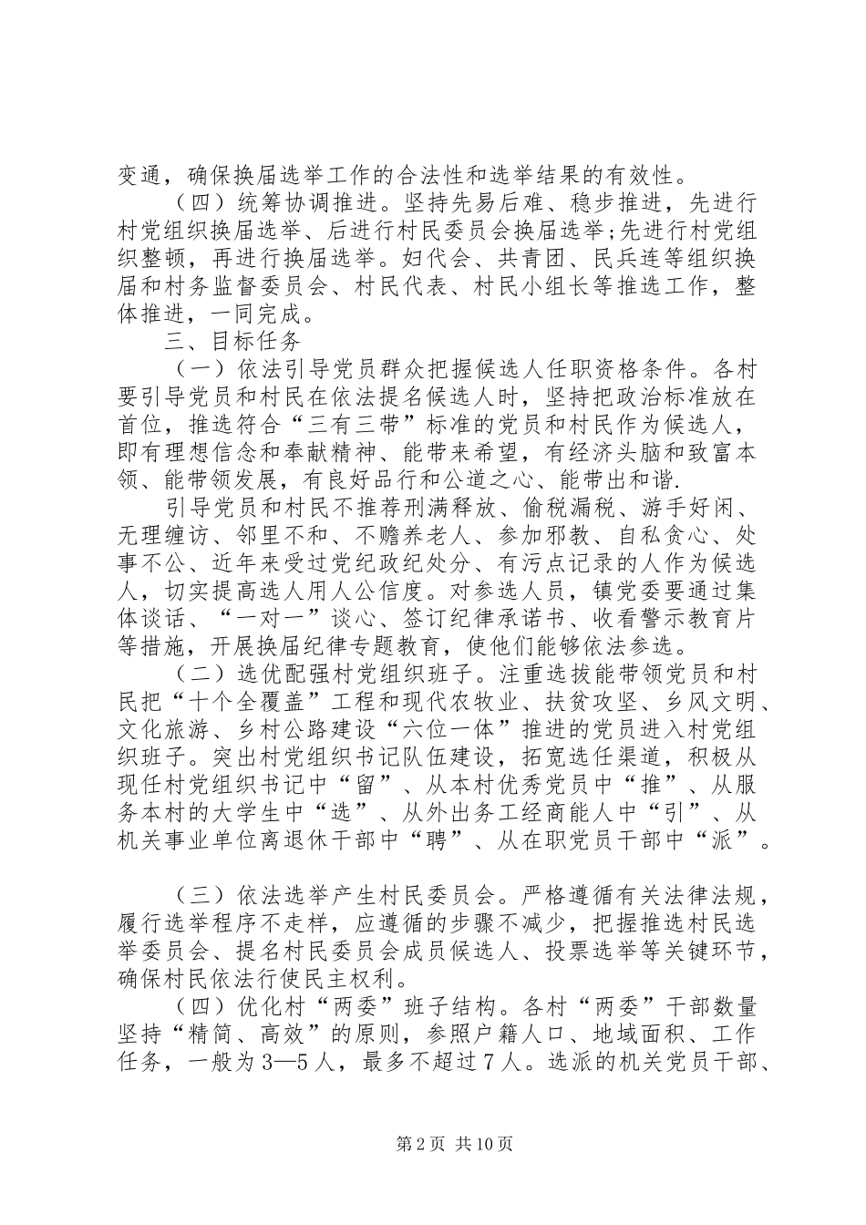 2024年村两委换届选举工作实施方案村两委换届选举工作实施措施两委是哪两委_第2页