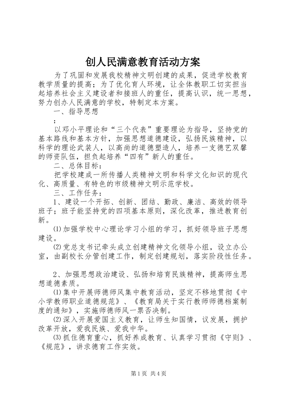 2024年创人民满意教育活动方案_第1页
