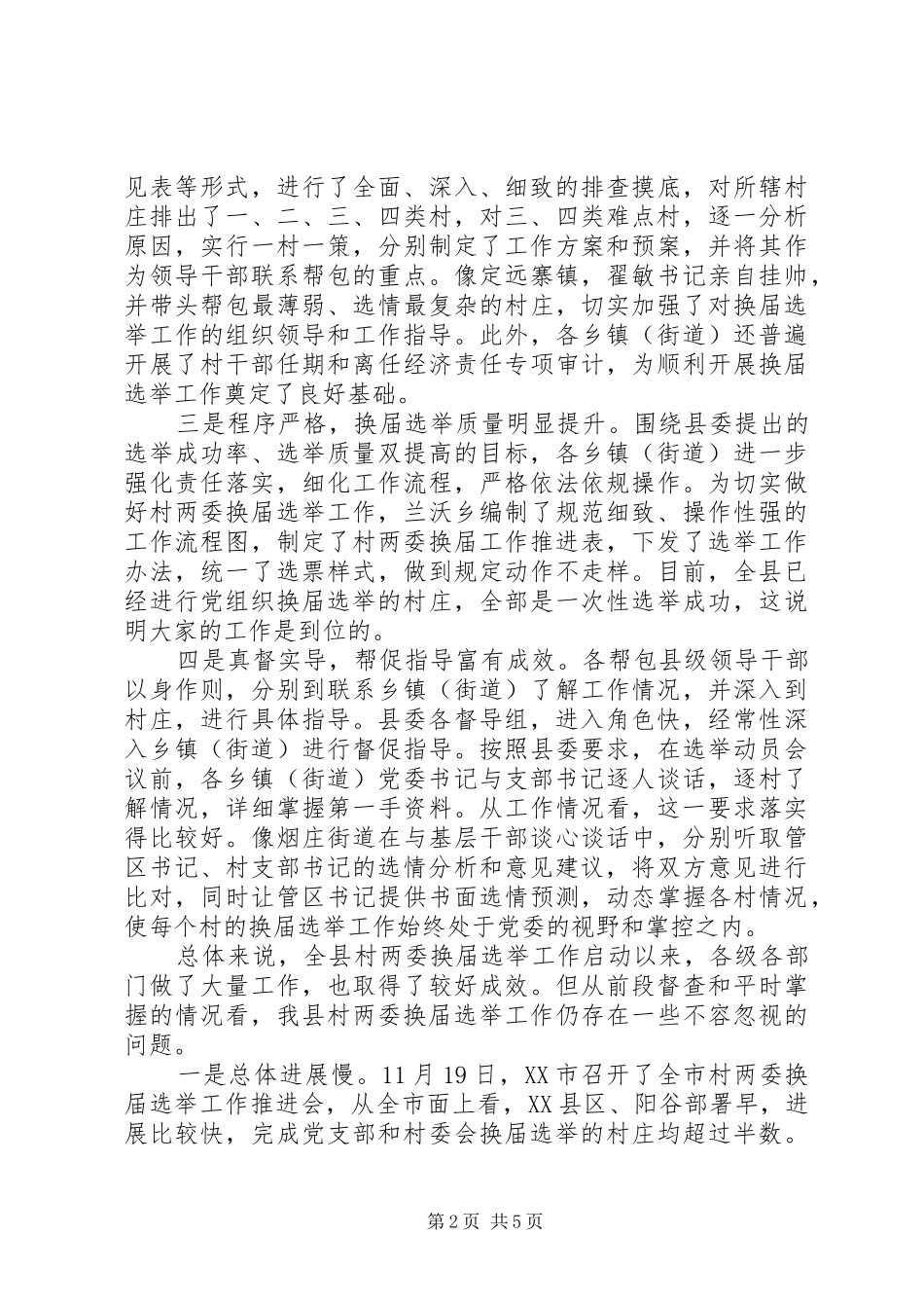 2024年村两委换届选举工作推进会议致辞_第2页