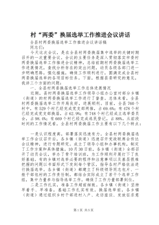 2024年村两委换届选举工作推进会议致辞