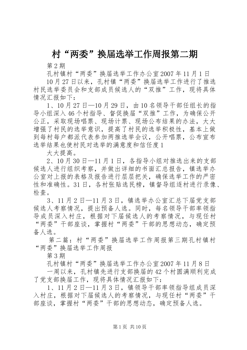 2024年村两委换届选举工作周报第二期_第1页