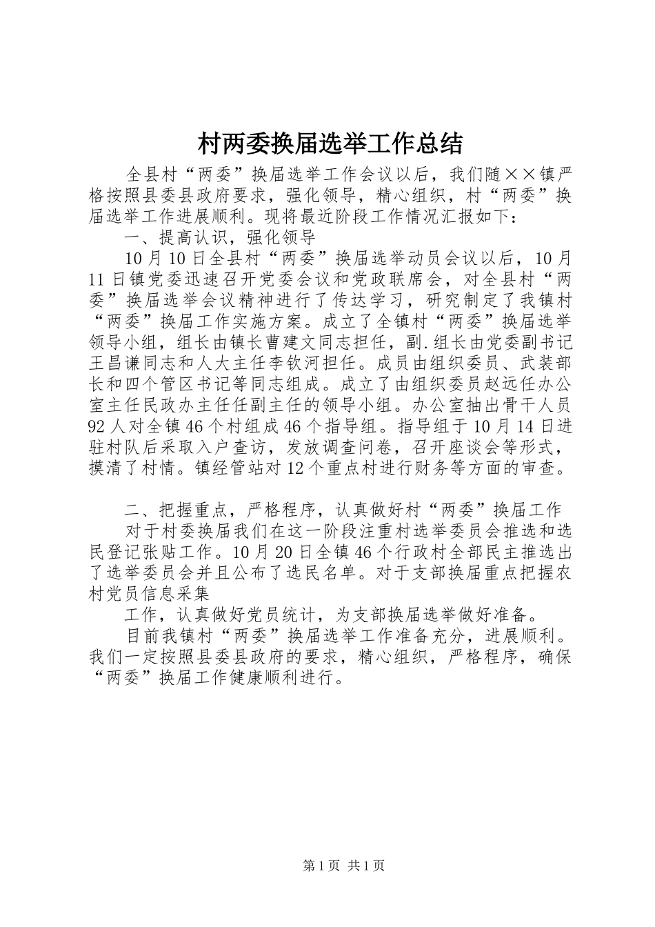 2024年村两委换届选举工作总结_第1页