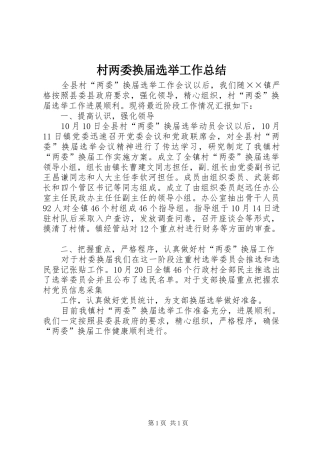 2024年村两委换届选举工作总结