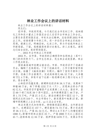 2024年林业工作会议上的致辞材料