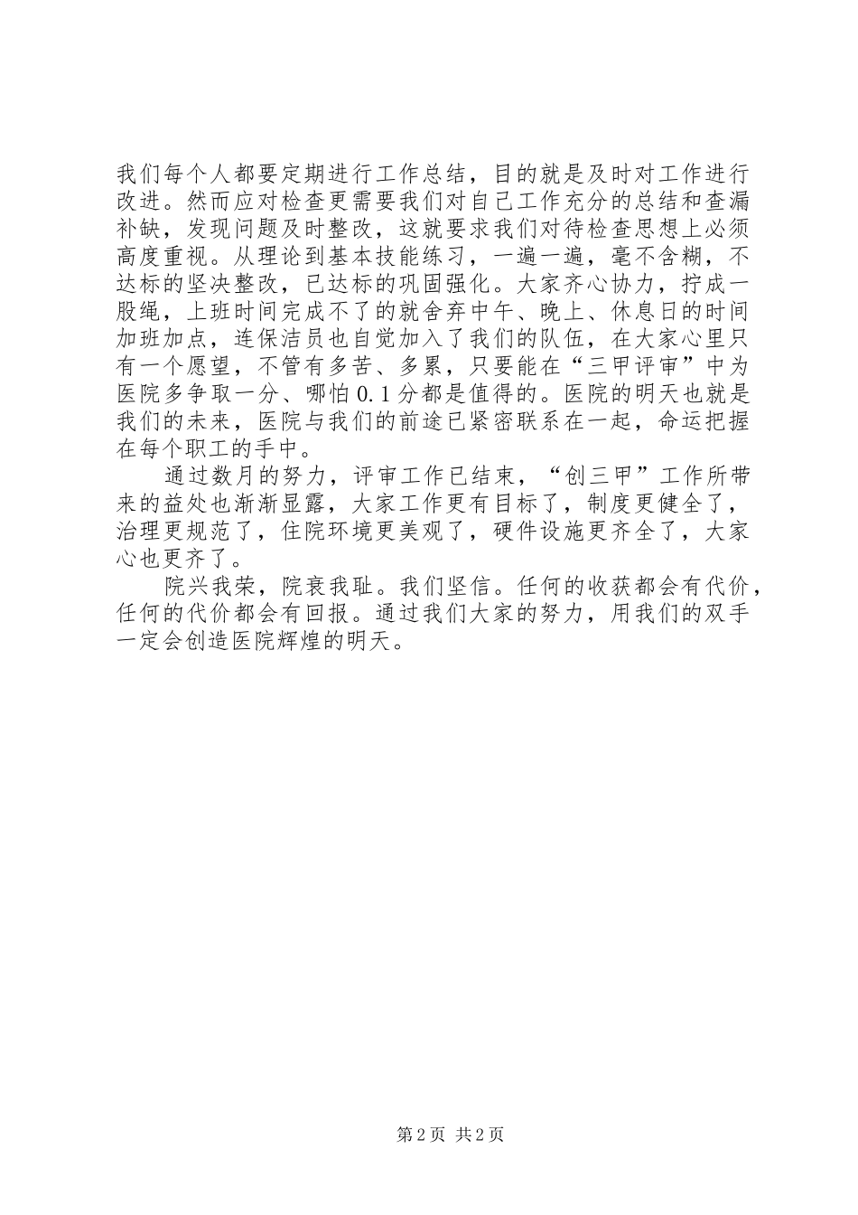 2024年创三甲心得体会_第2页