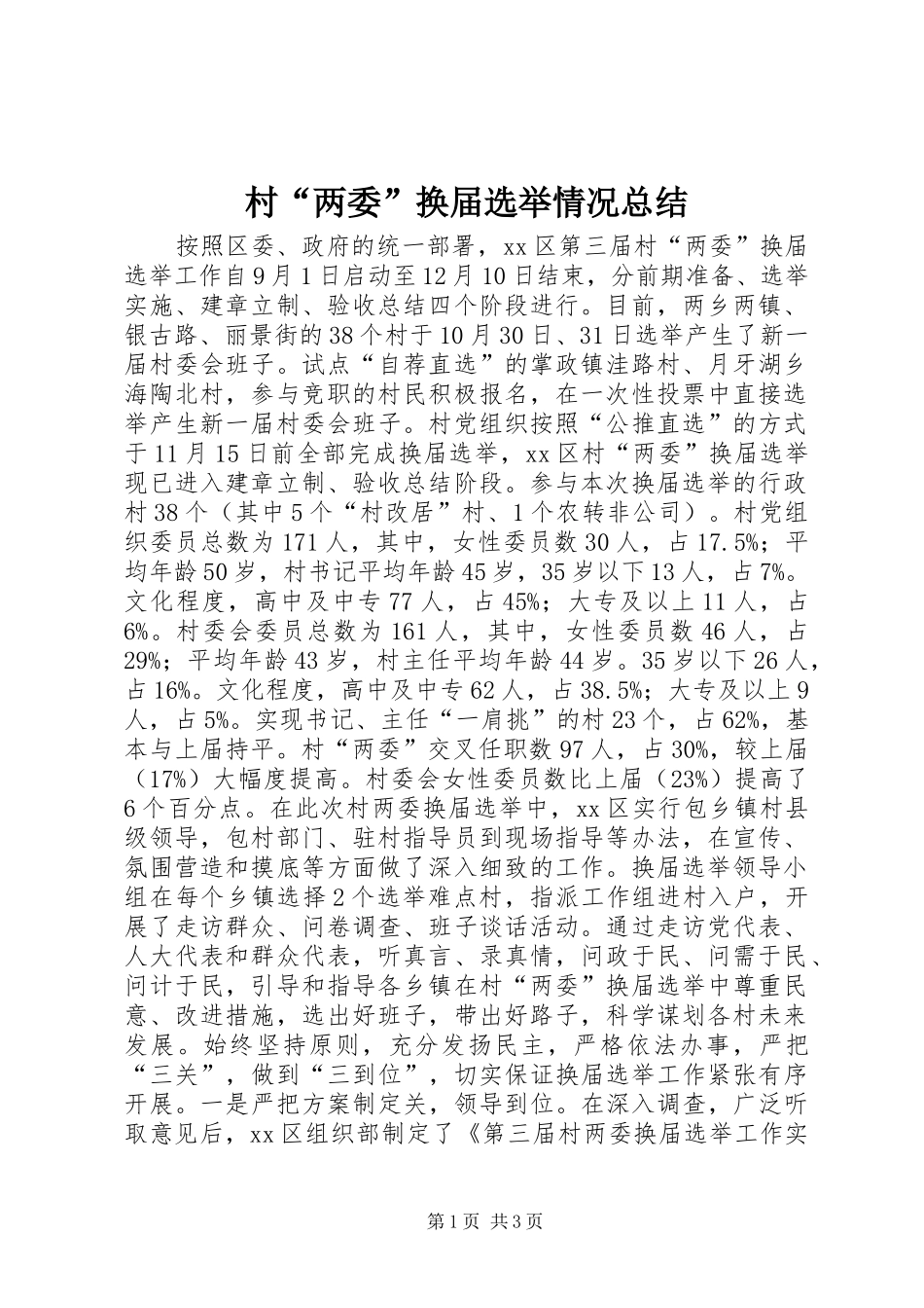 2024年村两委换届选举情况总结_第1页