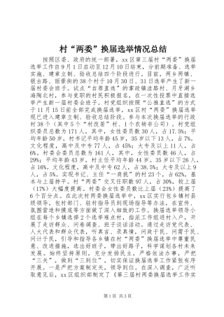 2024年村两委换届选举情况总结