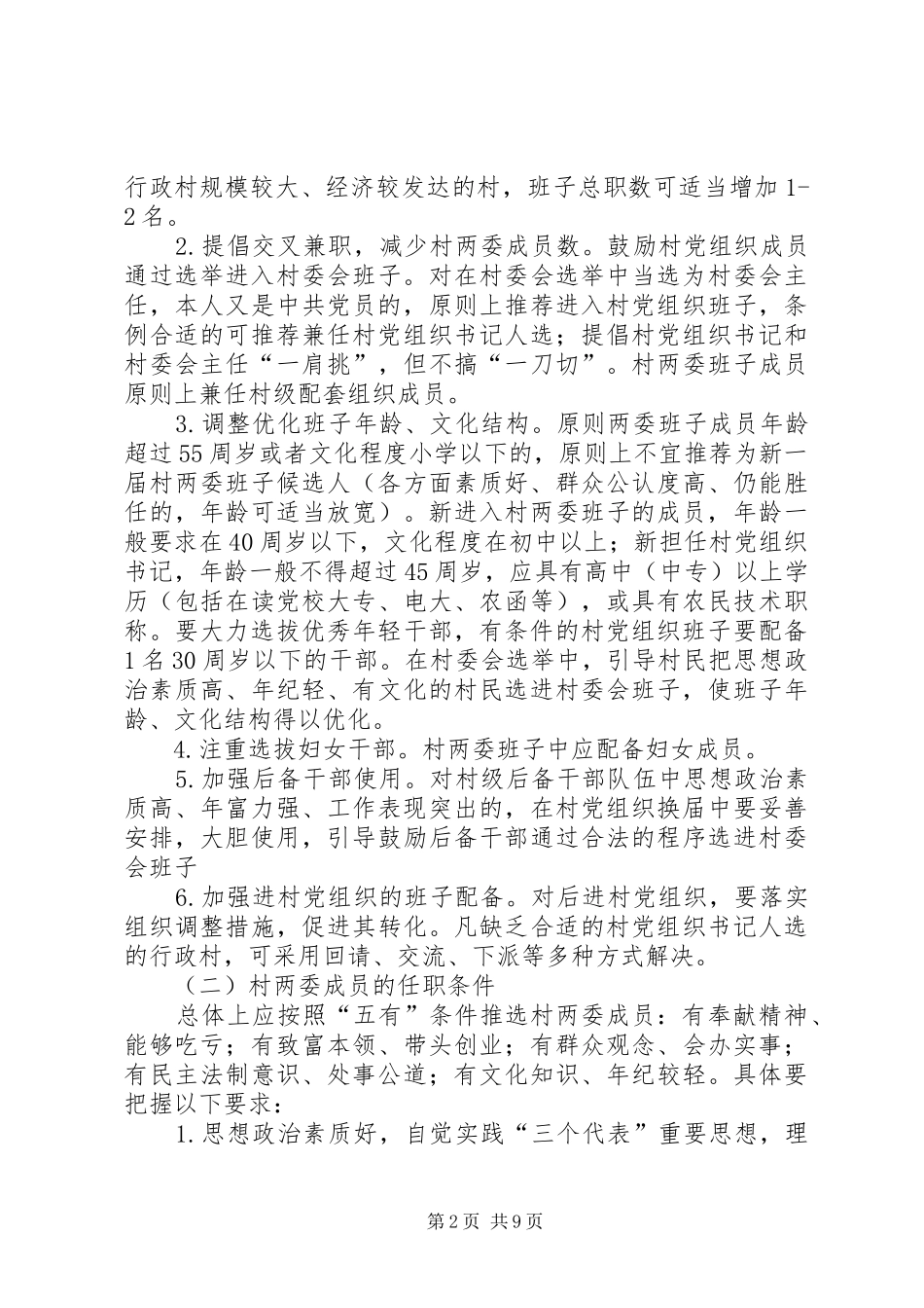 2024年村两委换届选举实施意见_第2页