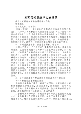 2024年村两委换届选举实施意见