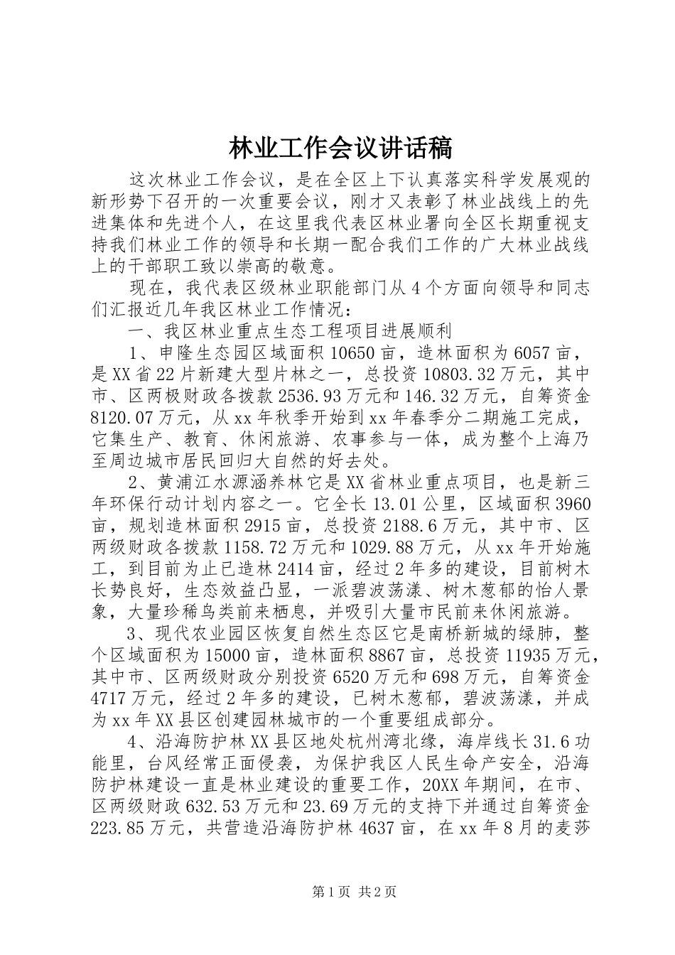 2024年林业工作会议致辞稿_第1页