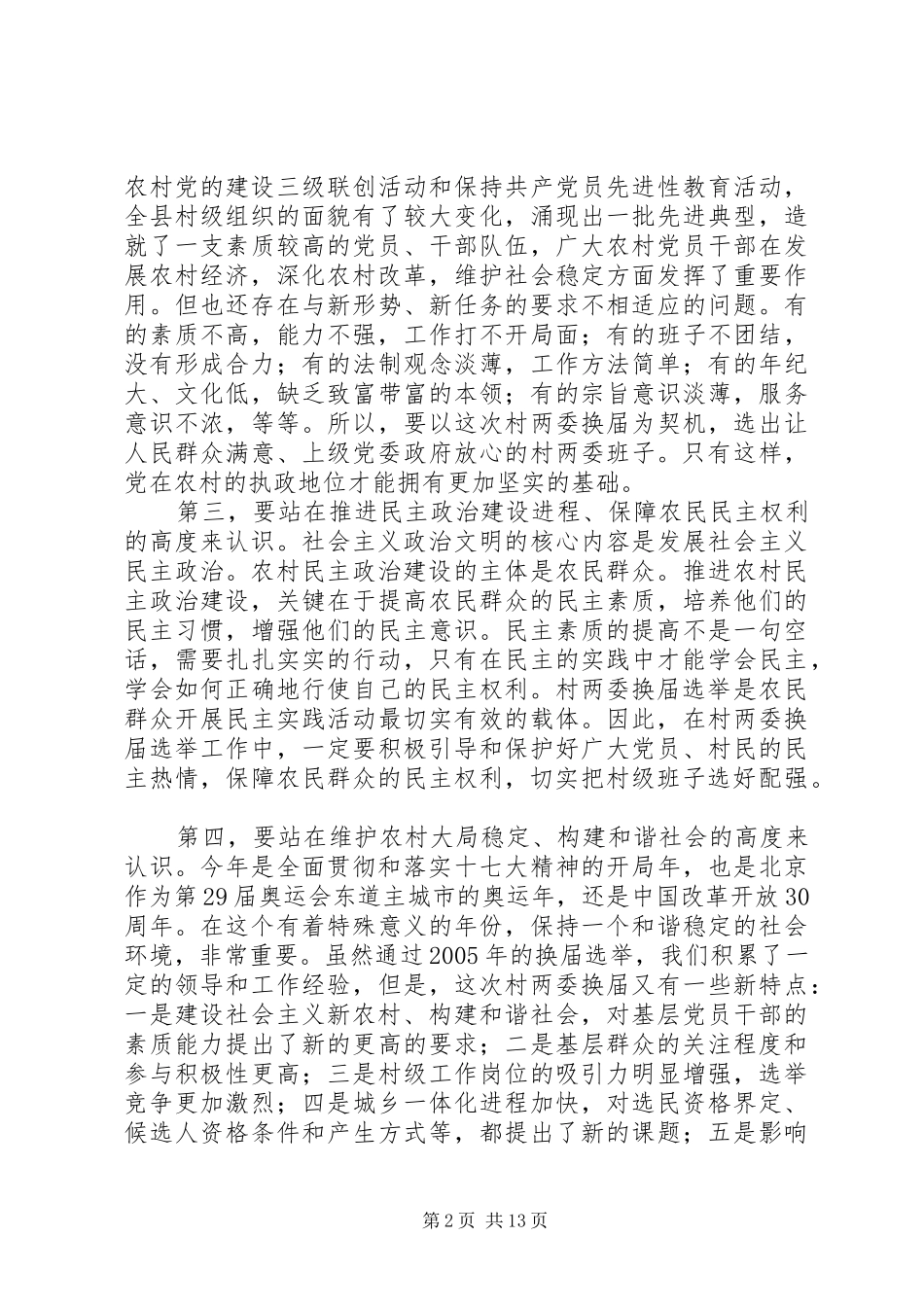 2024年村两委换届选举致辞_第2页