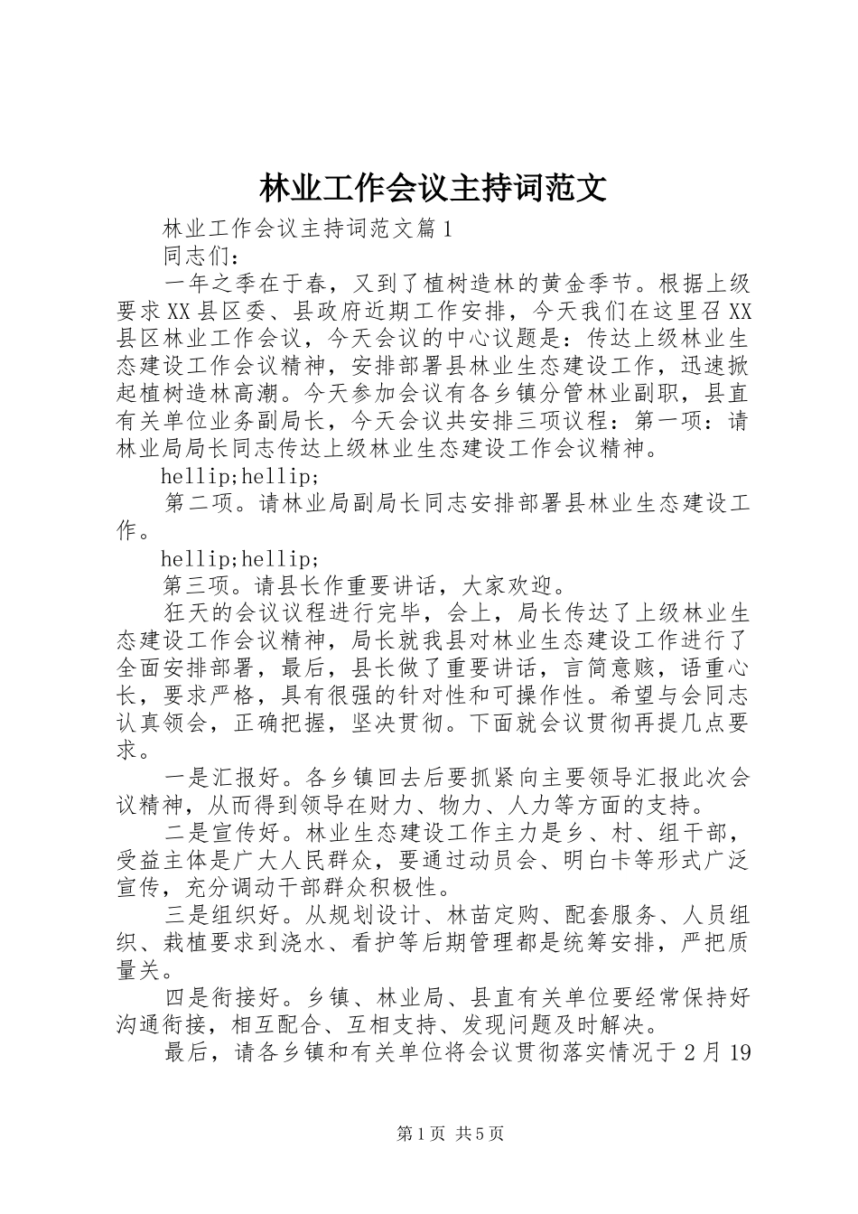 2024年林业工作会议主持词范文_第1页