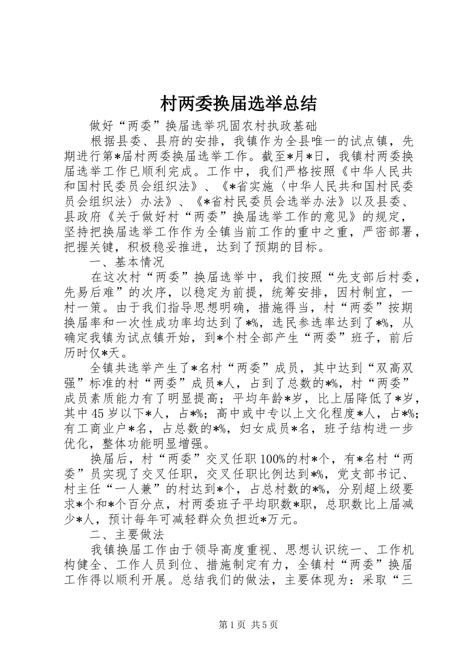 2024年村两委换届选举总结_第1页