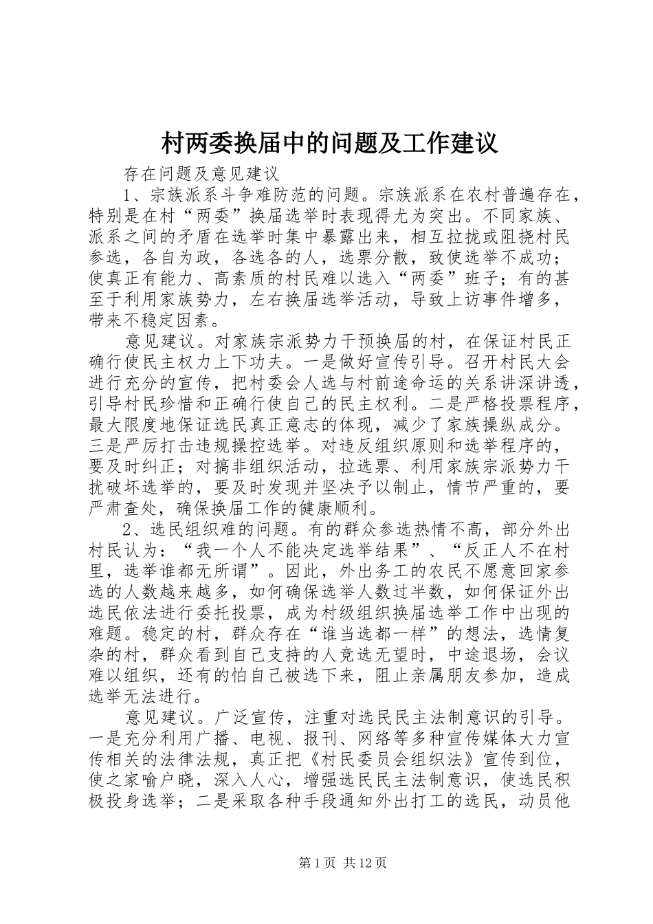 2024年村两委换届中的问题及工作建议_第1页