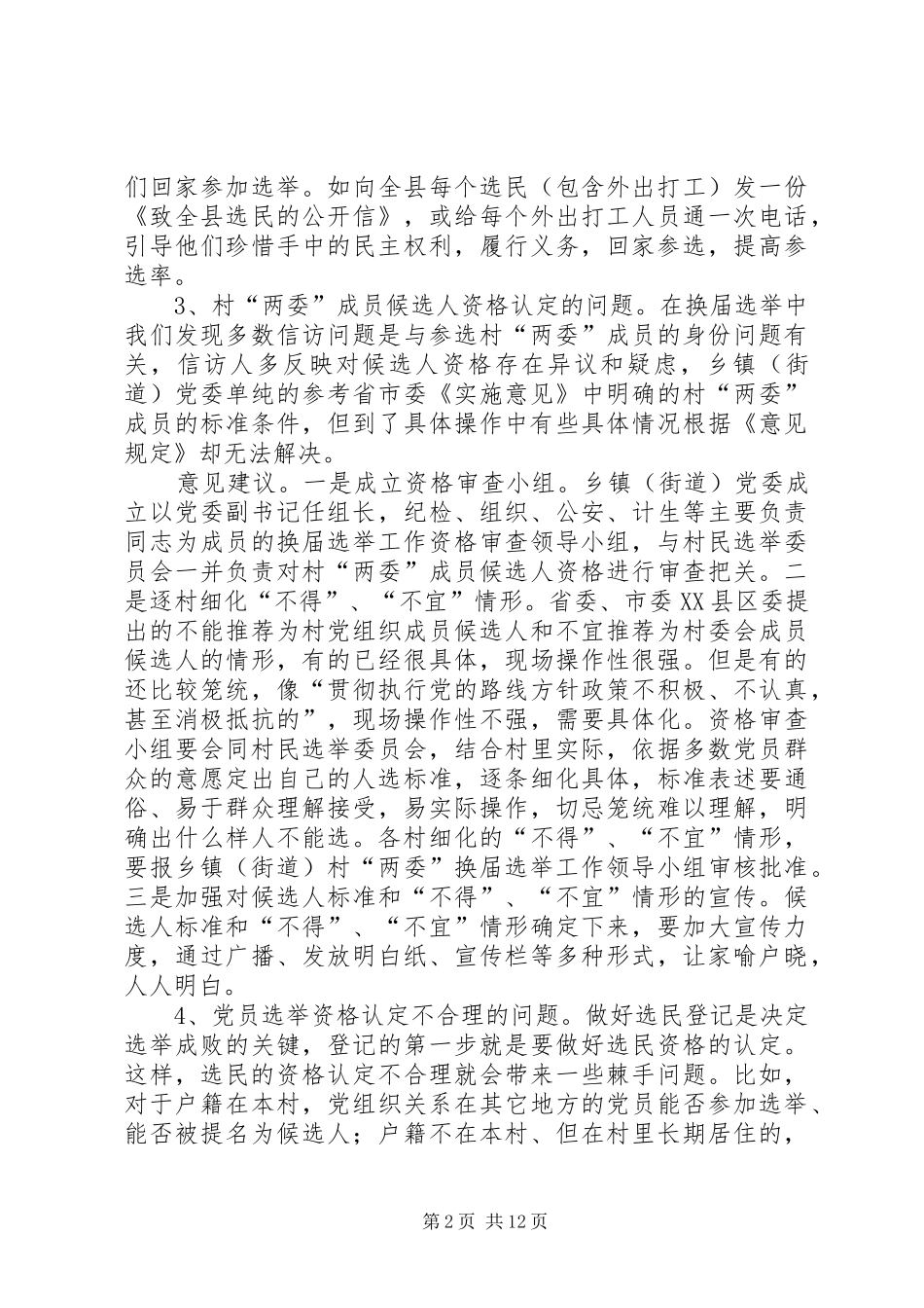 2024年村两委换届中的问题及工作建议_第2页