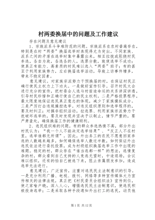 2024年村两委换届中的问题及工作建议