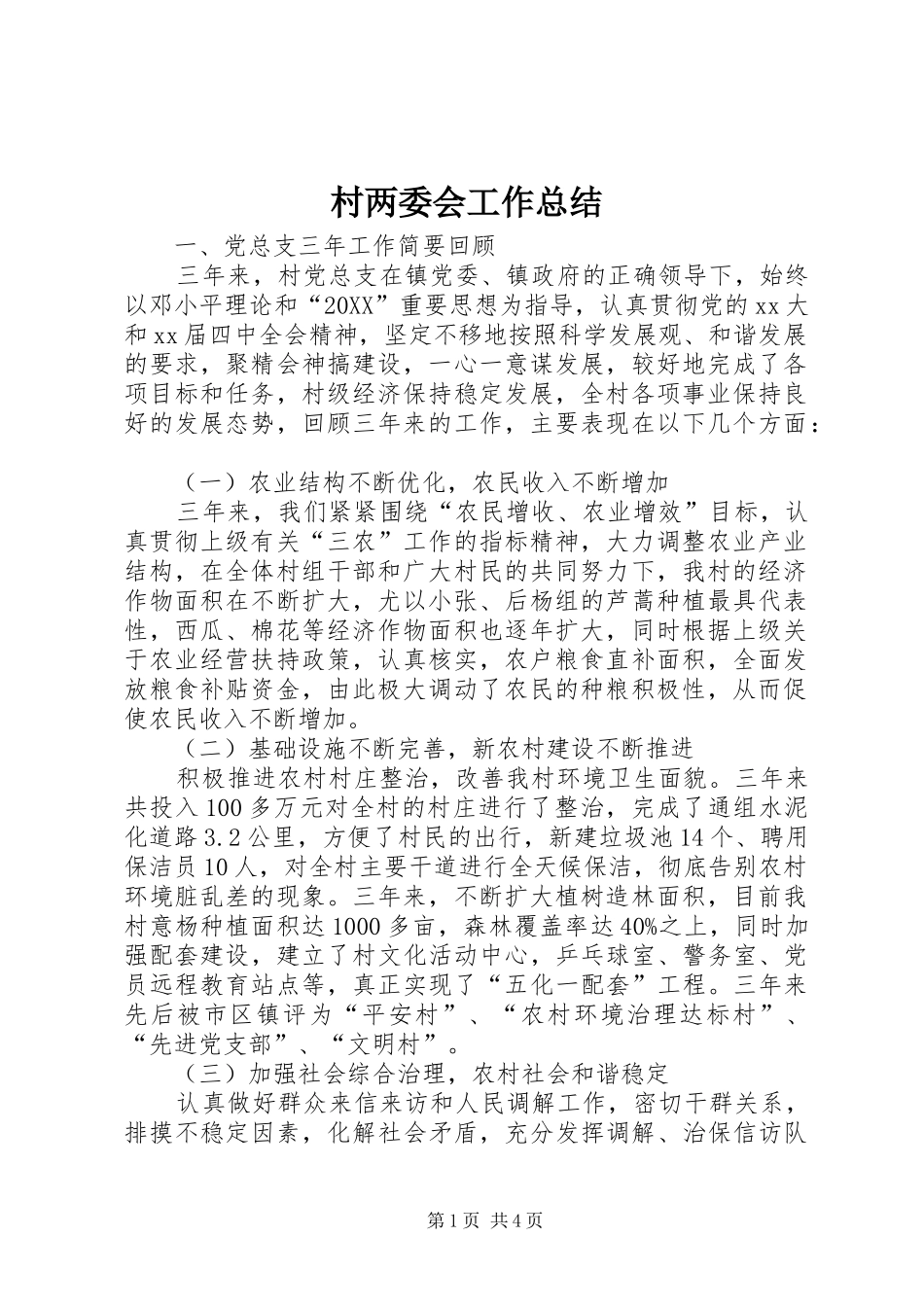 2024年村两委会工作总结_第1页