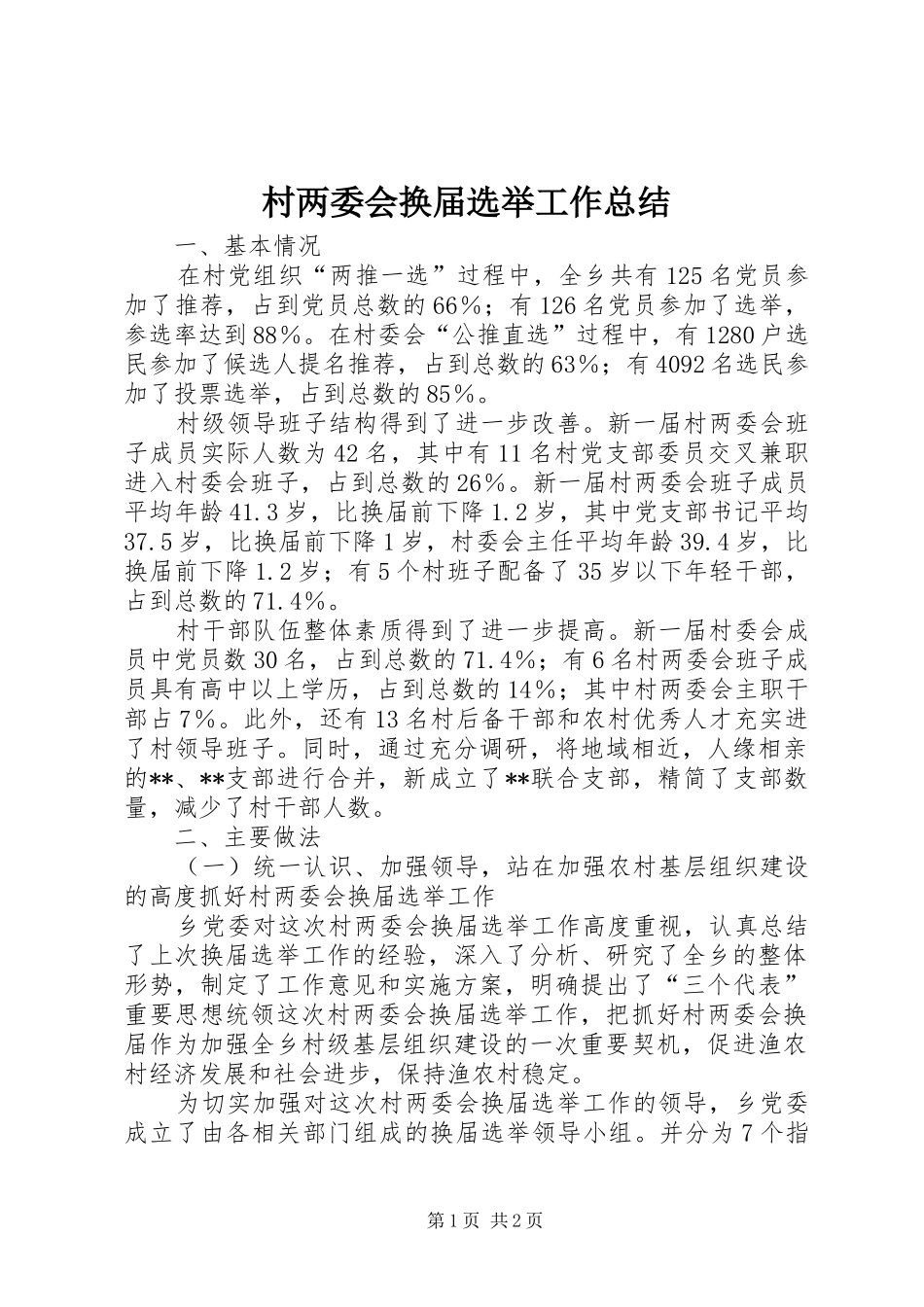 2024年村两委会换届选举工作总结_第1页