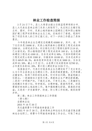 2024年林业工作检查简报