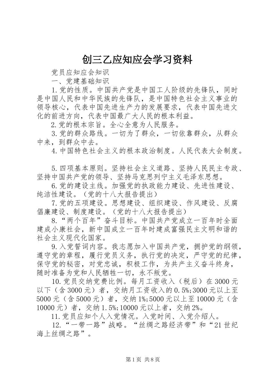 2024年创三乙应知应会学习资料_第1页