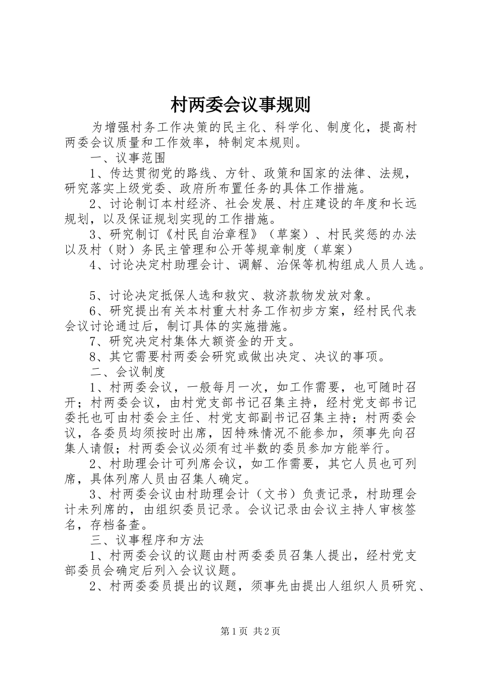 2024年村两委会议事规则_第1页