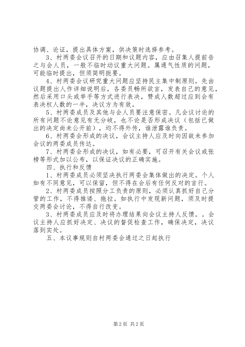 2024年村两委会议事规则_第2页