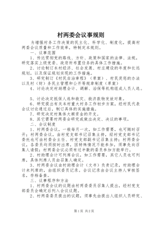 2024年村两委会议事规则
