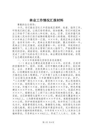 2024年林业工作情况汇报材料