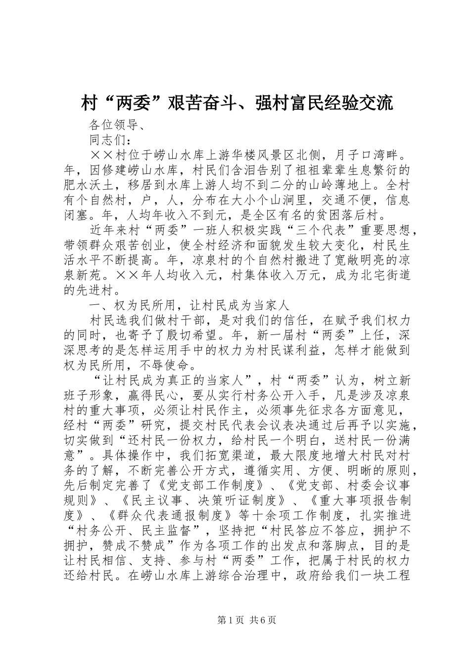 2024年村两委艰苦奋斗强村富民经验交流_第1页