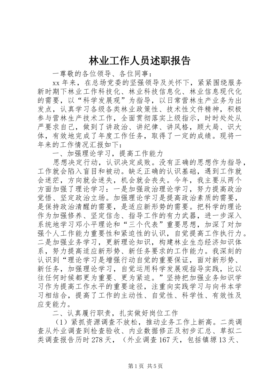 2024年林业工作人员述职报告_第1页