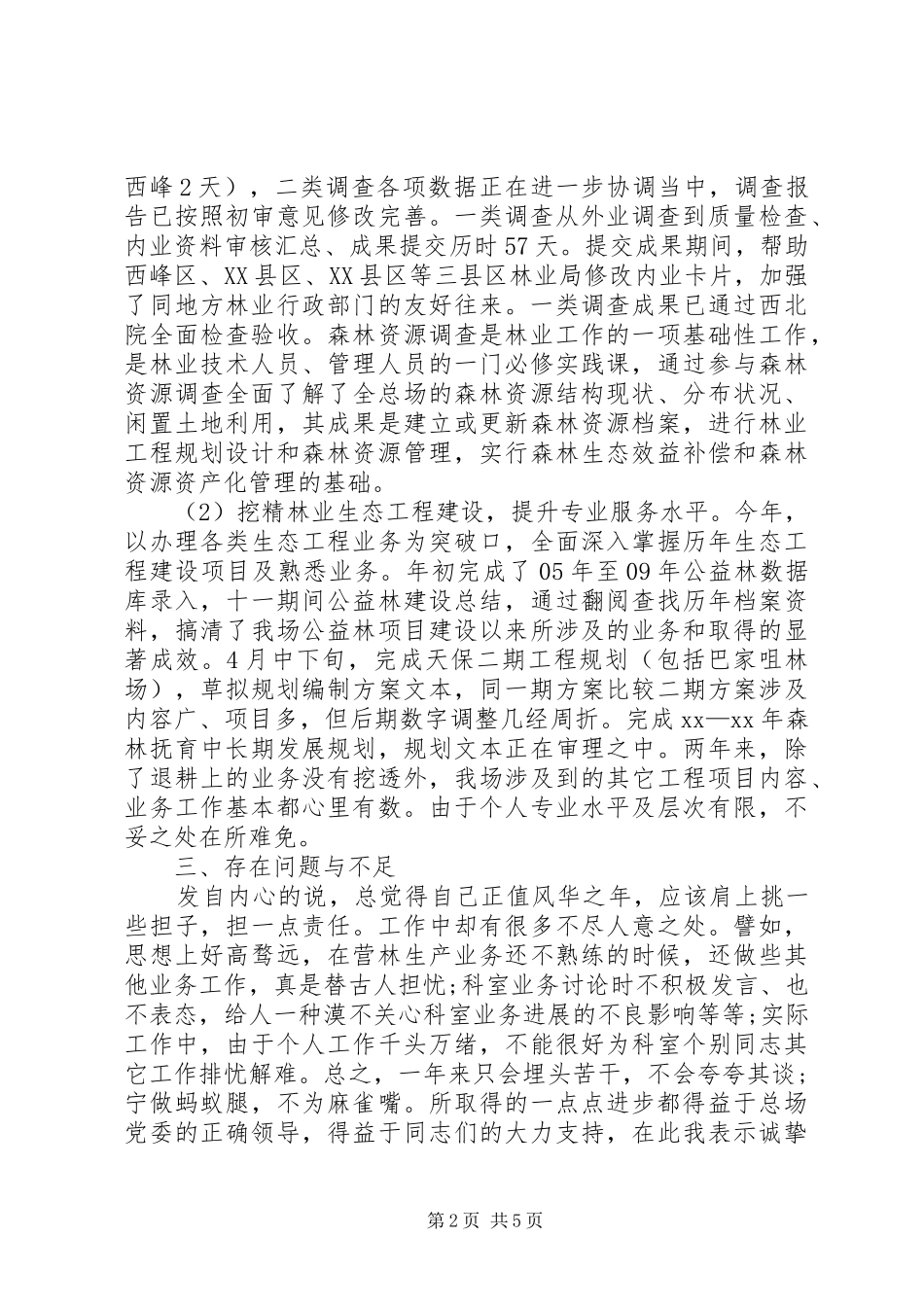 2024年林业工作人员述职报告_第2页