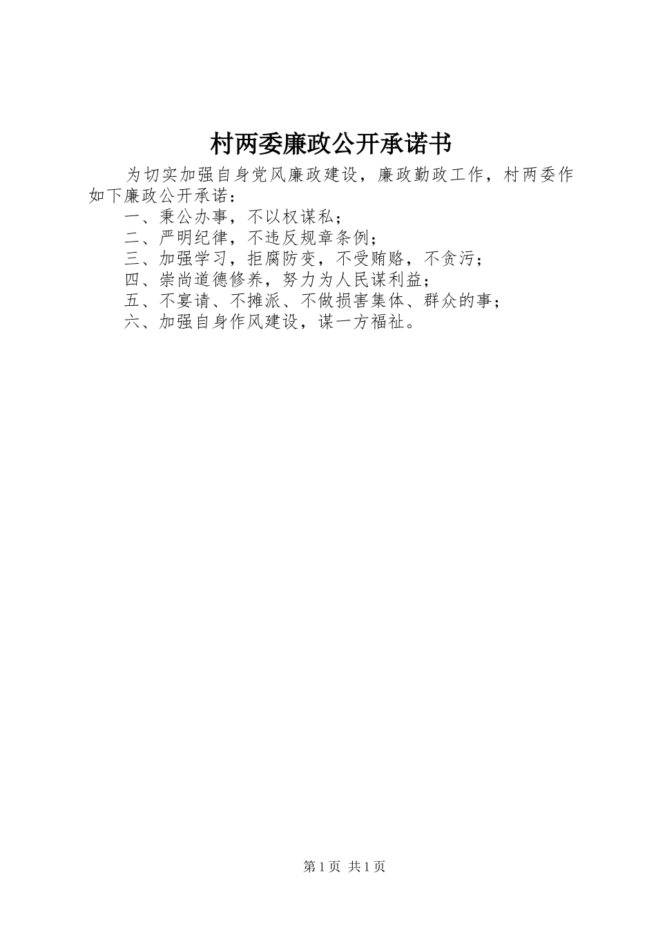 2024年村两委廉政公开承诺书_第1页