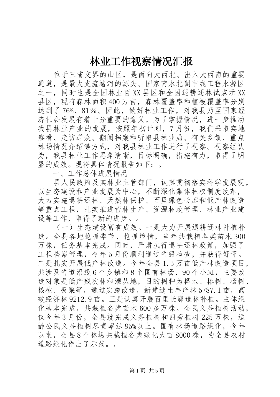 2024年林业工作视察情况汇报_第1页