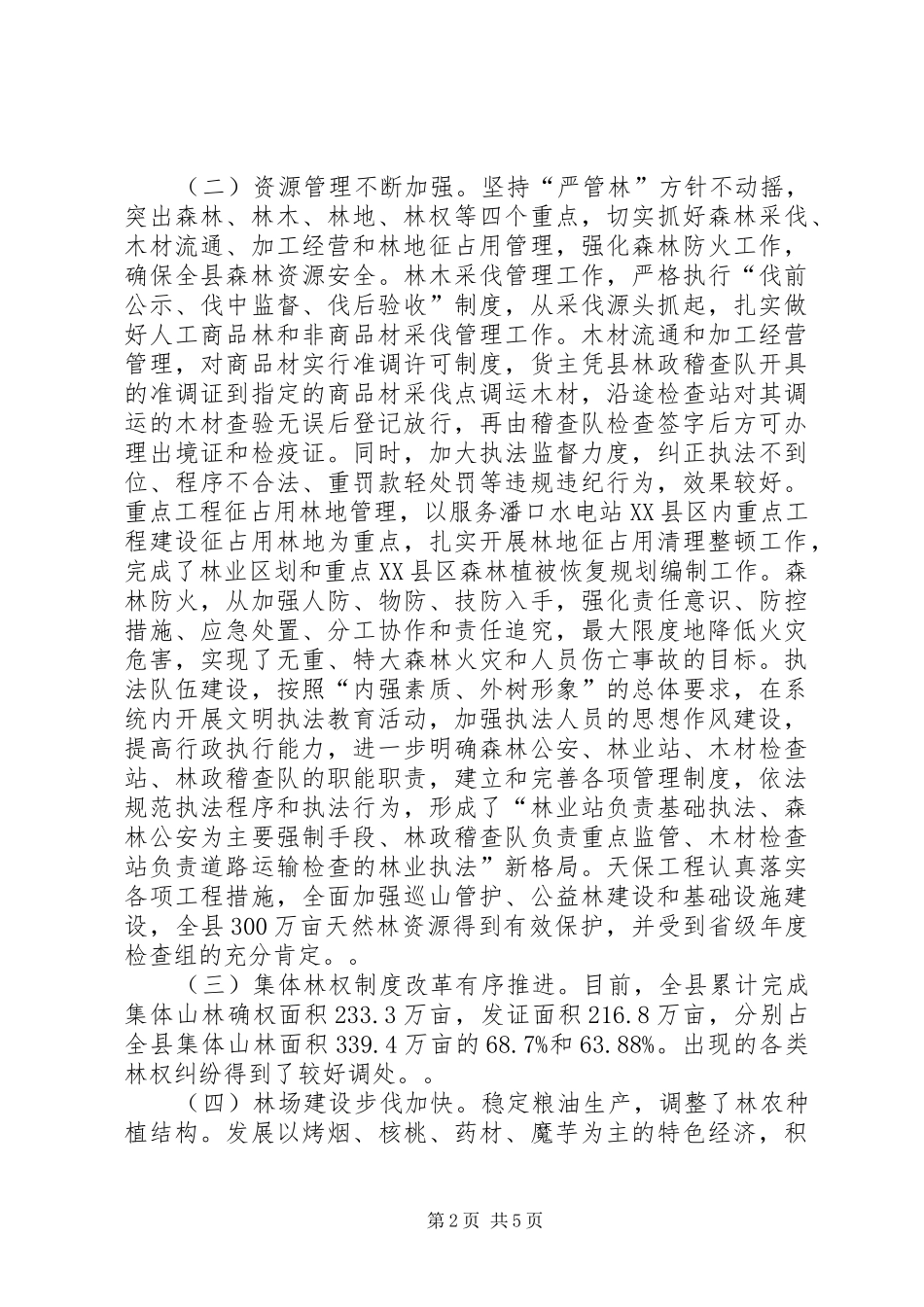 2024年林业工作视察情况汇报_第2页