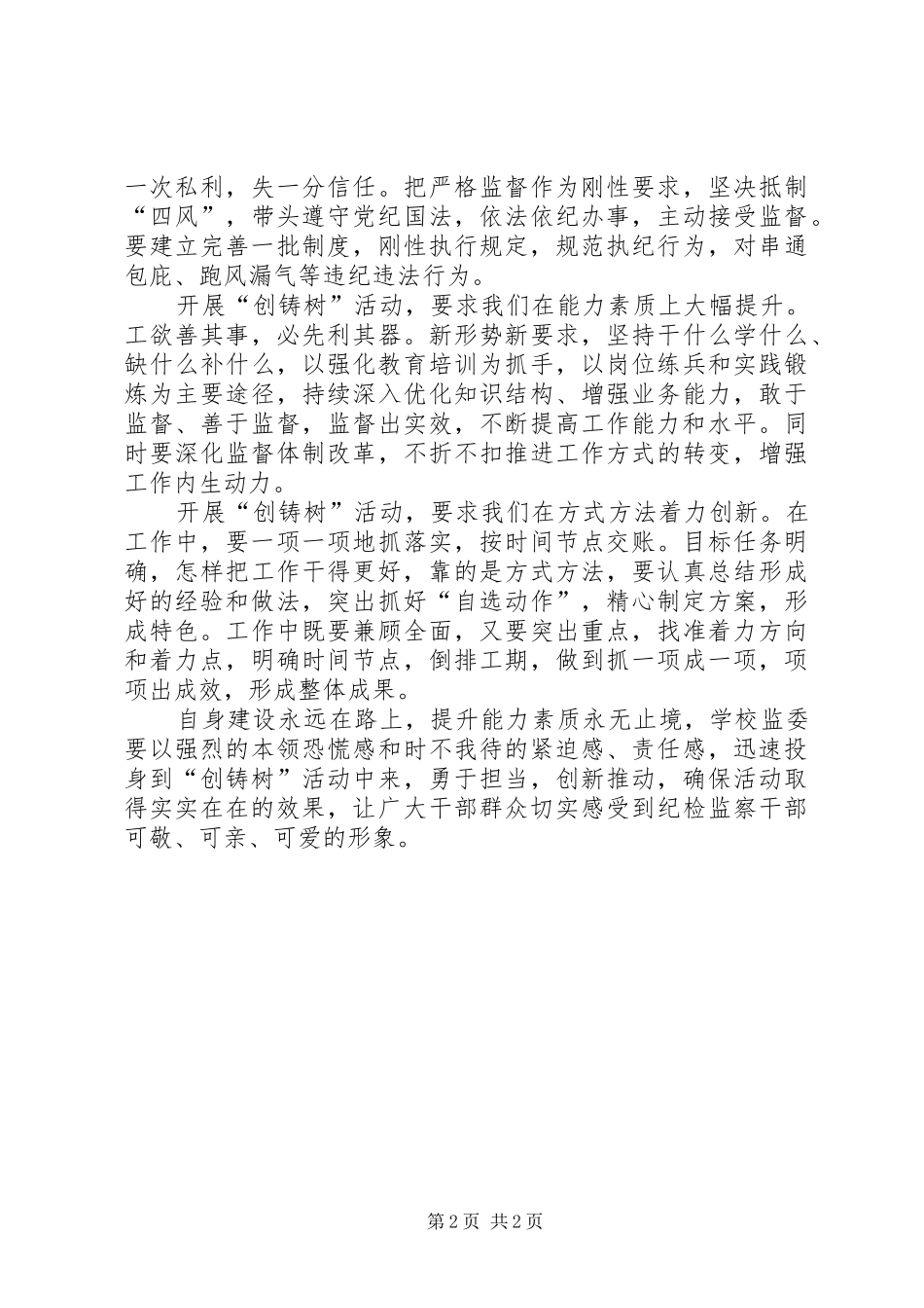 2024年创三优铸利剑树新风活动心得体会_第2页