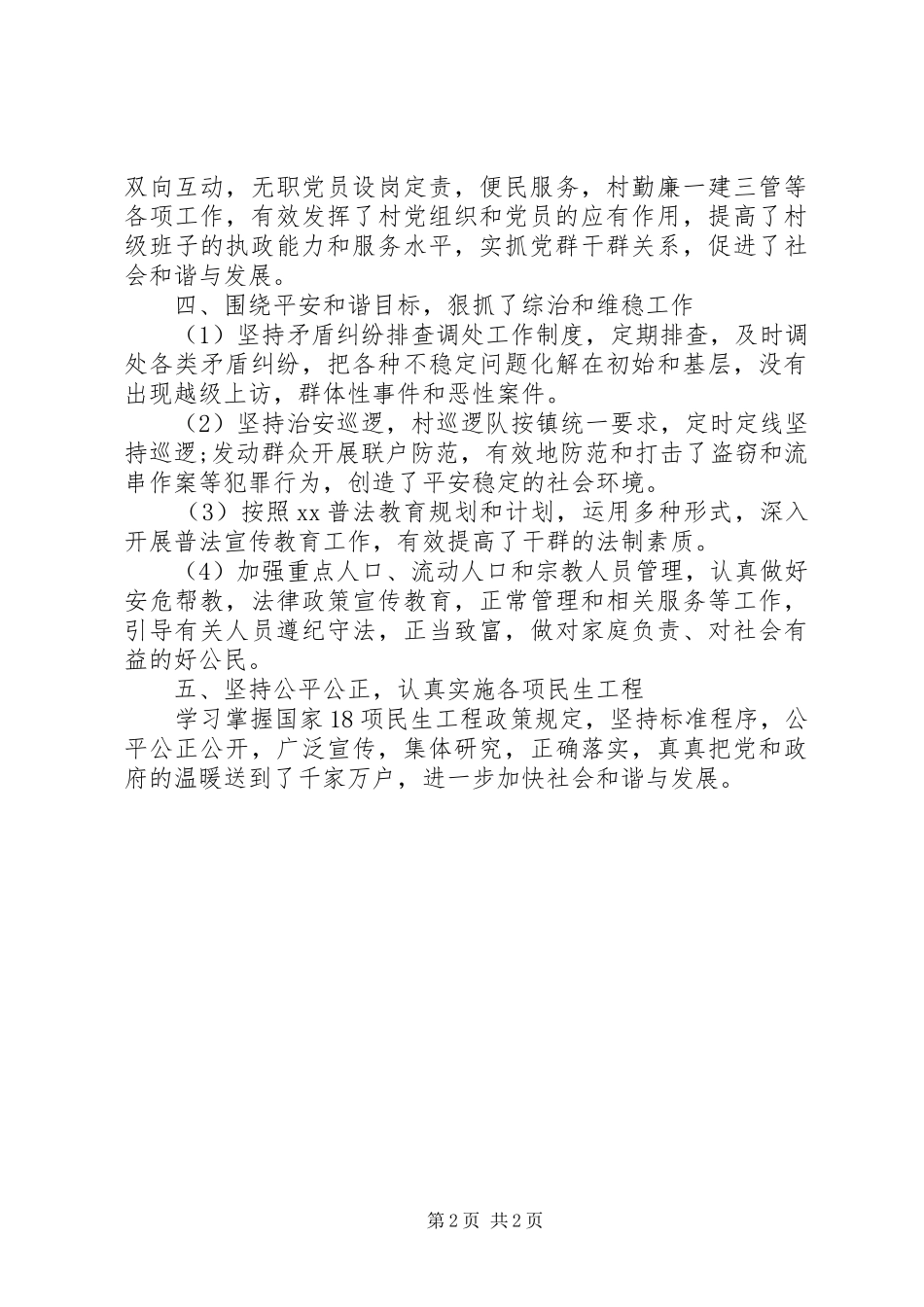 2024年村两委年度工作总结_第2页